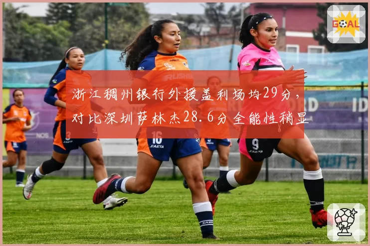浙江稠州银行外援盖利场均29分，对比深圳萨林杰28.6分全能性稍显不足