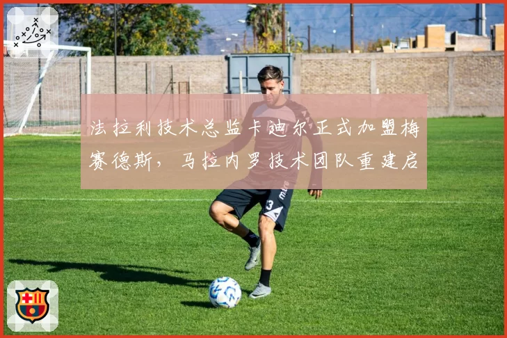 法拉利技术总监卡迪尔正式加盟梅赛德斯，马拉内罗技术团队重建启动