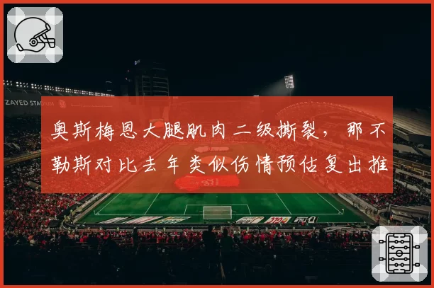 奥斯梅恩大腿肌肉二级撕裂，那不勒斯对比去年类似伤情预估复出推迟