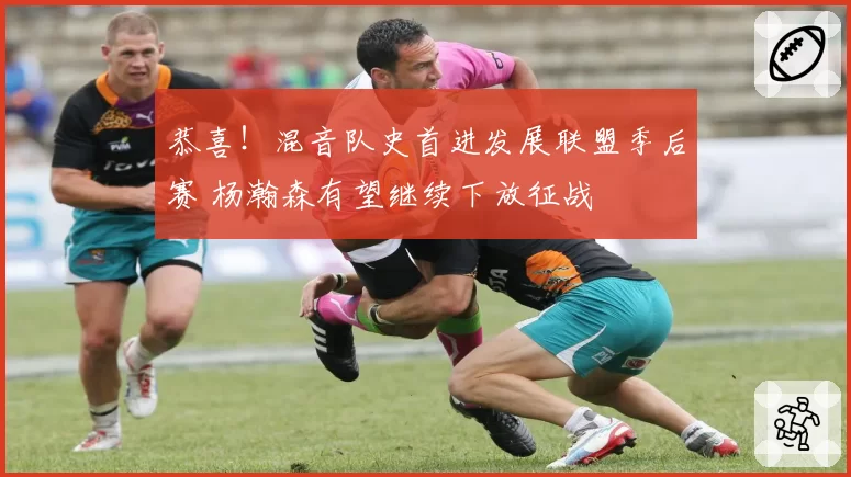 恭喜！混音队史首进发展联盟季后赛 杨瀚森有望继续下放征战