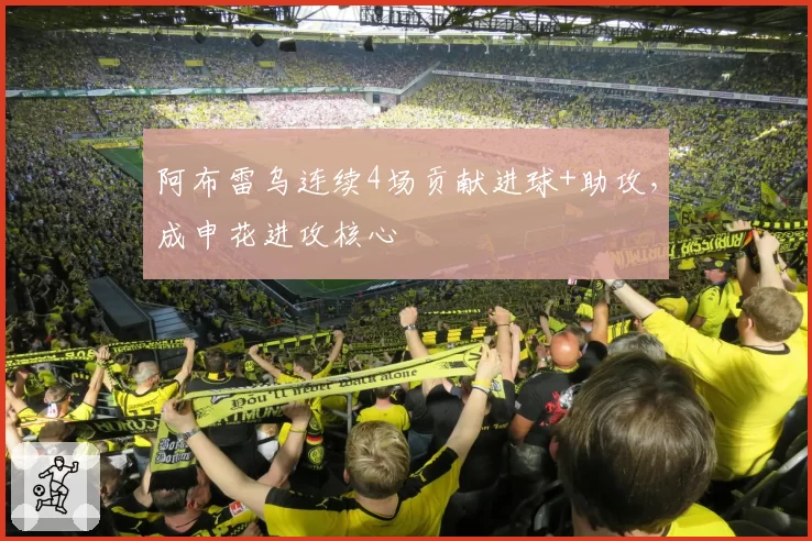 阿布雷乌连续4场贡献进球+助攻,成申花进攻核心
