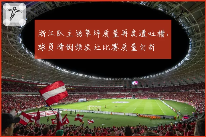 浙江队主场草坪质量再度遭吐槽,球员滑倒频发让比赛质量打折