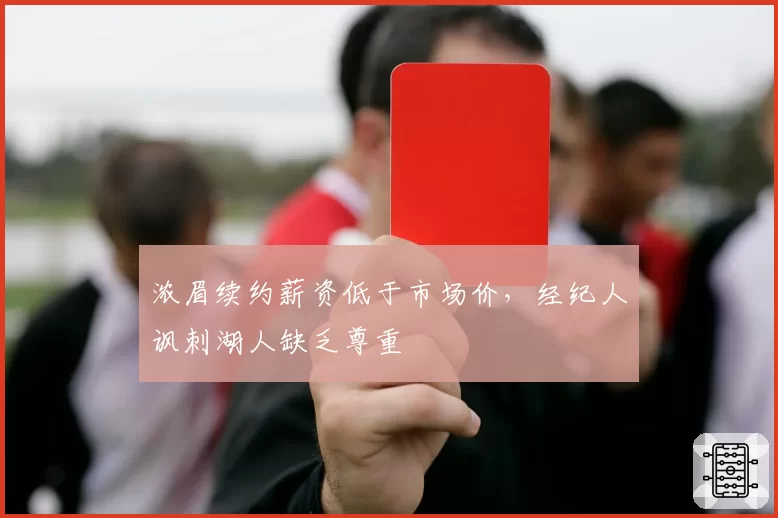 浓眉续约薪资低于市场价，经纪人讽刺湖人缺乏尊重
