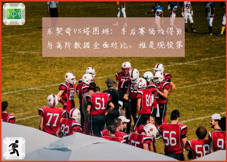 东契奇vs塔图姆:季后赛场均得分与高阶数据全面对比,谁是现役第一小前锋?