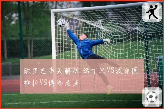 欧罗巴串关解析 诺丁汉VS波尔图 维拉VS博洛尼亚