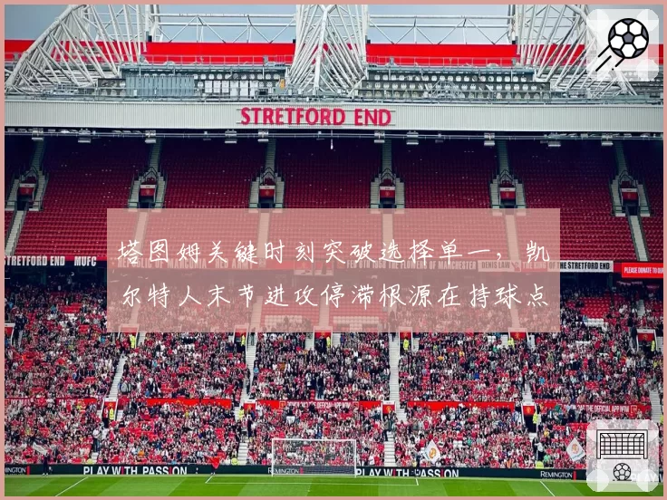 塔图姆关键时刻突破选择单一，凯尔特人末节进攻停滞根源在持球点分配