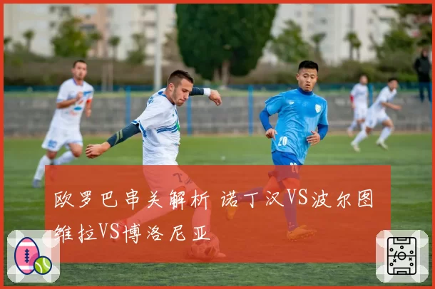 欧罗巴串关解析 诺丁汉VS波尔图 维拉VS博洛尼亚