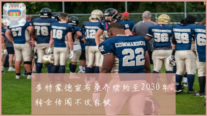 多特蒙德宣布桑乔续约至2030年,转会传闻不攻自破