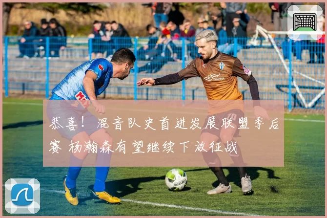 恭喜！混音队史首进发展联盟季后赛 杨瀚森有望继续下放征战