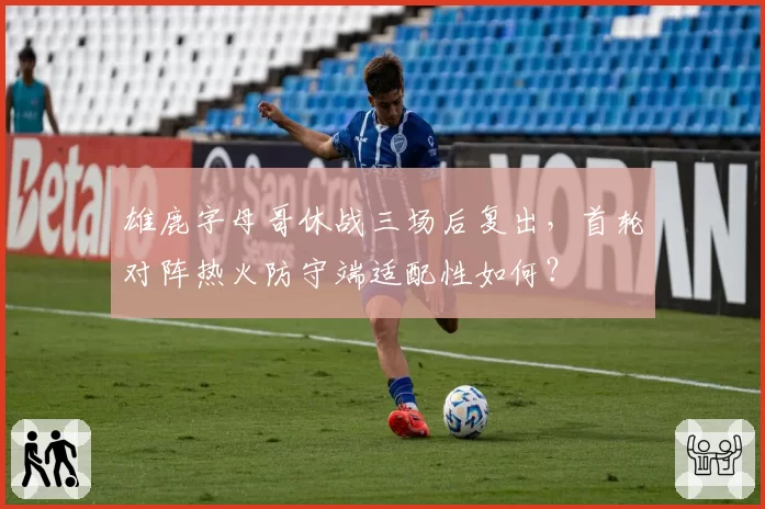 雄鹿字母哥休战三场后复出,首轮对阵热火防守端适配性如何?
