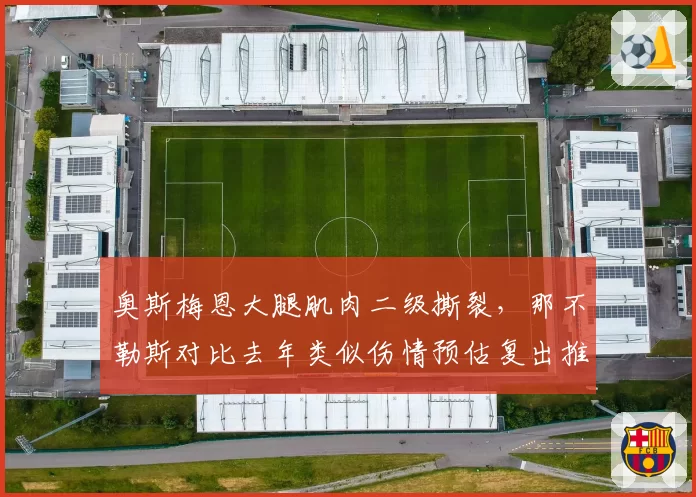 奥斯梅恩大腿肌肉二级撕裂，那不勒斯对比去年类似伤情预估复出推迟