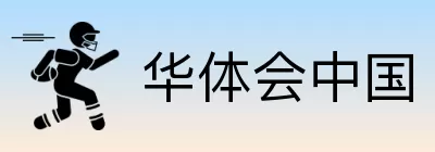 华体会中国 logo